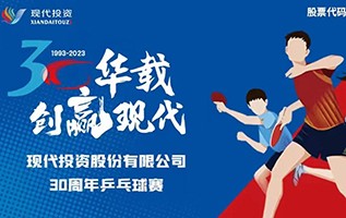 公司舉辦30華載，創(chuàng)贏現(xiàn)代·2023年職工乒乓球比賽