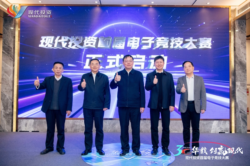 現(xiàn)代投資首屆職工電子競技大賽啟動儀式領(lǐng)導(dǎo)合照.jpg